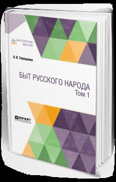 Книга Быт русского народа в 2 т. Том 1 на ReadRate.com книга Быт русского народа в 2 т. Том 1
