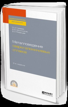 Книга Металловедение сварки алюминиевых сплавов 2-е изд. Учебное пособие для СПО на ReadRate.com книга Металловедение сварки алюминиевых сплавов 2-е изд. Учебное пособие для СПО