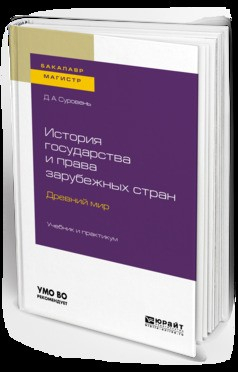 Книга История государства и права зарубежных стран. Древний мир. Учебник и практикум для бакалавриата и магистратуры на ReadRate.com книга История государства и права зарубежных стран. Древний мир. Учебник и практикум для бакалавриата и магистратуры