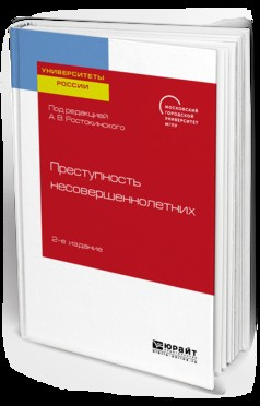 Книга Преступность несовершеннолетних 2-е изд. Учебное пособие для бакалавриата, специалитета и магистратуры на ReadRate.com книга Преступность несовершеннолетних 2-е изд. Учебное пособие для бакалавриата, специалитета и магистратуры