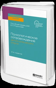 Книга Психологическое сопровождение детско-юношеского спорта 2-е изд. Учебное пособие для бакалавриата и магистратуры на ReadRate.com книга Психологическое сопровождение детско-юношеского спорта 2-е изд. Учебное пособие для бакалавриата и магистратуры