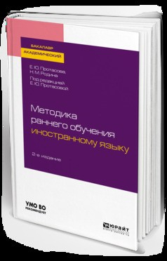Книга Методика раннего обучения иностранному языку 2-е изд., пер. и доп. Учебное пособие для академического бакалавриата на ReadRate.com книга Методика раннего обучения иностранному языку 2-е изд., пер. и доп. Учебное пособие для академического бакалавриата