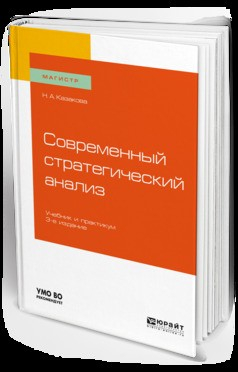 Книга Современный стратегический анализ 3-е изд., пер. и доп. Учебник и практикум для магистратуры на ReadRate.com книга Современный стратегический анализ 3-е изд., пер. и доп. Учебник и практикум для магистратуры