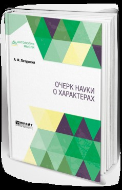 Книга Очерк науки о характерах на ReadRate.com книга Очерк науки о характерах