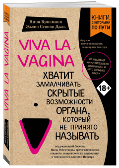 Книга Viva la vagina. Хватит замалчивать скрытые возможности органа, который не принято называть (для регионов) на ReadRate.com книга Viva la vagina. Хватит замалчивать скрытые возможности органа, который не принято называть (для регионов)