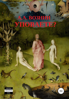 Книга Уповаете? на ReadRate.com книга Уповаете?