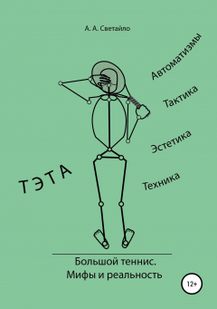 Книга Большой теннис. Мифы и реальность на ReadRate.com книга Большой теннис. Мифы и реальность