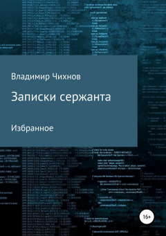Книга Записки сержанта на ReadRate.com книга Записки сержанта