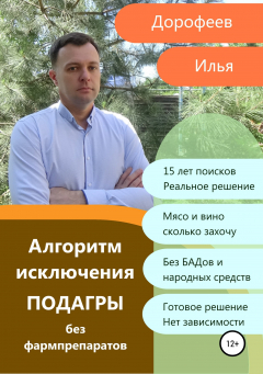 Книга Алгоритм исключения подагры без фармпрепаратов на ReadRate.com книга Алгоритм исключения подагры без фармпрепаратов