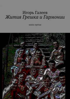 Книга Жития Грешка и Гармонии. Книга третья на ReadRate.com книга Жития Грешка и Гармонии. Книга третья