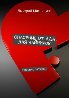 Книга Спасение от ада для чайников. Просто о сложном на ReadRate.com книга Спасение от ада для чайников. Просто о сложном