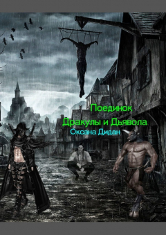 Книга Поединок Дракулы и Дьявола на ReadRate.com книга Поединок Дракулы и Дьявола
