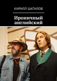 Книга Ироничный английский на ReadRate.com книга Ироничный английский