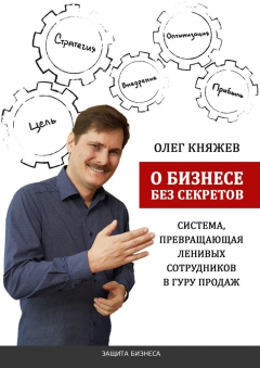 Книга О бизнесе без секретов. Система, превращающая ленивых сотрудников в гуру продаж на ReadRate.com книга О бизнесе без секретов. Система, превращающая ленивых сотрудников в гуру продаж