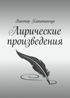 Книга Лирические произведения на ReadRate.com книга Лирические произведения