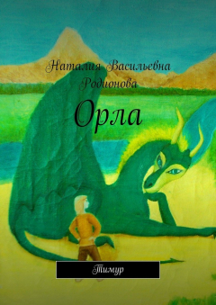 Книга Орла. Тимур на ReadRate.com книга Орла. Тимур