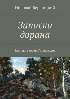 книга Записки дорана. Записка вторая: Город садов