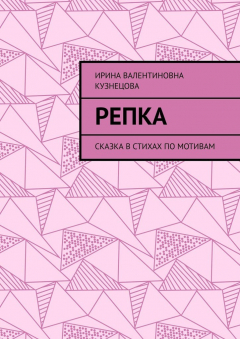 Книга Репка. Сказка в стихах по мотивам на ReadRate.com книга Репка. Сказка в стихах по мотивам
