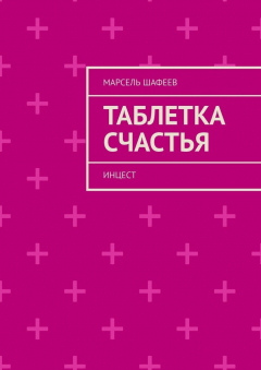 Книга Таблетка счастья. Инцест на ReadRate.com книга Таблетка счастья. Инцест