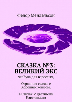 Книга Сказка №3: Великий Экс. ЭкаБука для взрослых, Страшная сказка с Хорошим концом, в Стихах, с цветными Картинками на ReadRate.com книга Сказка №3: Великий Экс. ЭкаБука для взрослых, Страшная сказка с Хорошим концом, в Стихах, с цветными Картинками