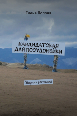 книга Кандидатская для посудомойки. Сборник рассказов