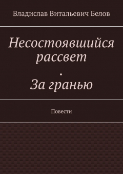 Книга Несостоявшийся рассвет. За гранью. Повести на ReadRate.com книга Несостоявшийся рассвет. За гранью. Повести