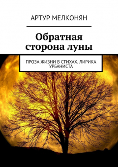 Книга Обратная сторона луны. Проза жизни в стихах. Лирика урбаниста на ReadRate.com книга Обратная сторона луны. Проза жизни в стихах. Лирика урбаниста