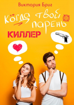 Книга Когда твой парень киллер на ReadRate.com книга Когда твой парень киллер