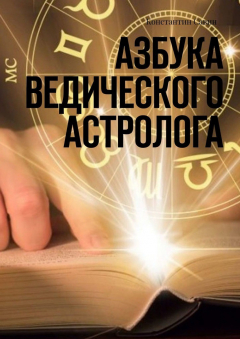 Книга Азбука ведического астролога на ReadRate.com книга Азбука ведического астролога