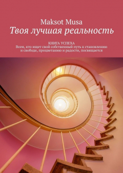 Книга Твоя лучшая реальность. КНИГА УСПЕХА. Всем, кто ищет свой собственный путь к становлению и свободе, процветанию и радости, посвящается на ReadRate.com книга Твоя лучшая реальность. КНИГА УСПЕХА. Всем, кто ищет свой собственный путь к становлению и свободе, процветанию и радости, посвящается