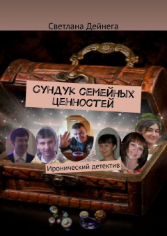 Книга Сундук семейных ценностей. Иронический детектив на ReadRate.com книга Сундук семейных ценностей. Иронический детектив