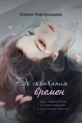 книга До скончания времен