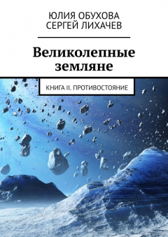 Книга Великолепные земляне. Книга II. Противостояние на ReadRate.com книга Великолепные земляне. Книга II. Противостояние