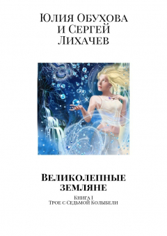 Книга Великолепные земляне. Книга I. Трое с Седьмой Колыбели на ReadRate.com книга Великолепные земляне. Книга I. Трое с Седьмой Колыбели