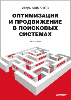 Книга Оптимизация и продвижение в поисковых системах на ReadRate.com книга Оптимизация и продвижение в поисковых системах