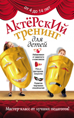 Книга Актерский тренинг для детей на ReadRate.com книга Актерский тренинг для детей