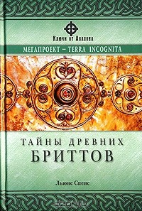 книга Тайны древних бриттов