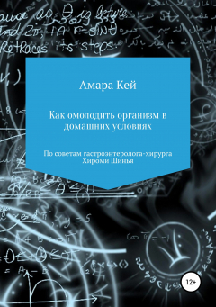 Книга Как омолодить организм в домашних условиях по советам гастроэнтеролога-хирурга Хироми Шинья на ReadRate.com книга Как омолодить организм в домашних условиях по советам гастроэнтеролога-хирурга Хироми Шинья