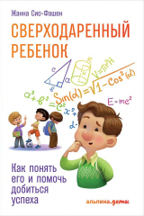 книга Сверходаренный ребенок
