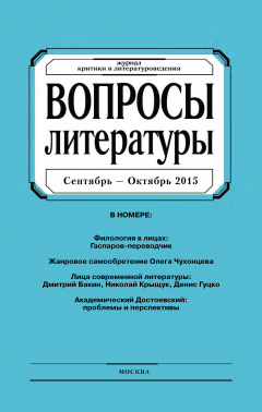 Книга Вопросы литературы № 5 Сентябрь – Октябрь 2015 на ReadRate.com книга Вопросы литературы № 5 Сентябрь – Октябрь 2015