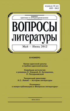 Книга Вопросы литературы № 3 Май – Июнь 2012 на ReadRate.com книга Вопросы литературы № 3 Май – Июнь 2012
