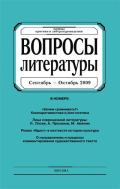 Книга Вопросы литературы № 5 Сентябрь – Октябрь 2009 на ReadRate.com книга Вопросы литературы № 5 Сентябрь – Октябрь 2009