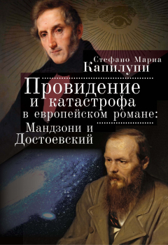 Книга Провидение и катастрофа в европейском романе. Мандзони и Достоевский на ReadRate.com книга Провидение и катастрофа в европейском романе. Мандзони и Достоевский