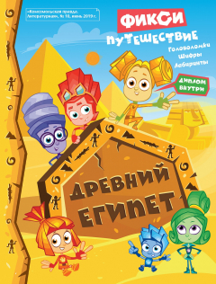 Книга Фикси-путешествие. Древний Египет. на ReadRate.com книга Фикси-путешествие. Древний Египет.