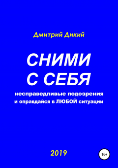 Книга Сними с себя несправедливые подозрения и оправдайся в любой ситуации на ReadRate.com книга Сними с себя несправедливые подозрения и оправдайся в любой ситуации