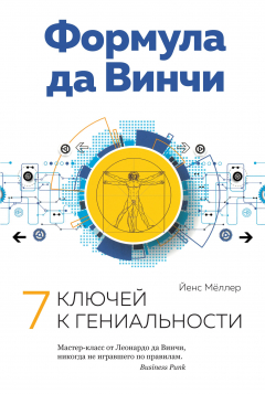 Книга Формула да Винчи: 7 ключей к гениальности на ReadRate.com книга Формула да Винчи: 7 ключей к гениальности