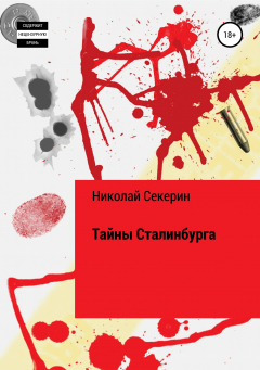 Книга Тайны Сталинбурга на ReadRate.com книга Тайны Сталинбурга