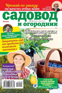 книга Садовод и Огородник 10-2019