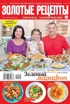 Книга Золотые Рецепты Наших Читателей 10-2019 на ReadRate.com книга Золотые Рецепты Наших Читателей 10-2019