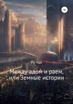 Книга Между адом и раем, или Земные истории на ReadRate.com книга Между адом и раем, или Земные истории